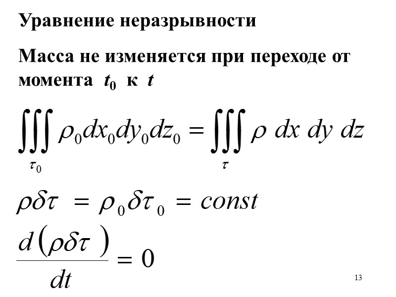 13 Уравнение неразрывности  Масса не изменяется при переходе от момента  t0 